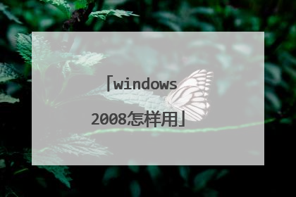 windows 2008怎样用