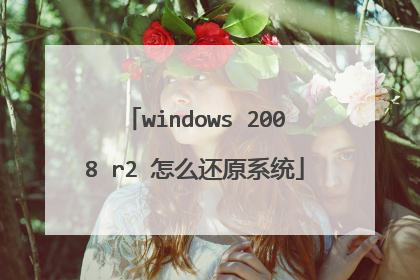 windows 2008 r2 怎么还原系统