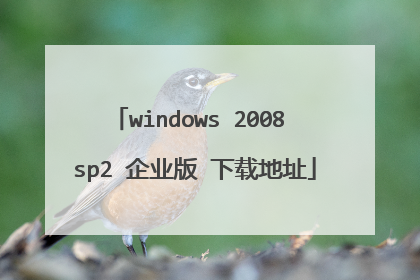 windows 2008 sp2 企业版 下载地址
