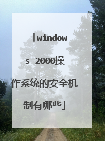 windows 2000操作系统的安全机制有哪些