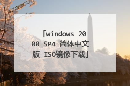 windows 2000 SP4 简体中文版 ISO镜像下载