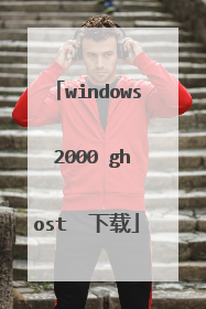 windows 2000 ghost 下载