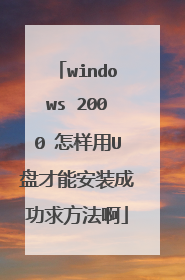 windows 2000 怎样用U盘才能安装成功求方法啊