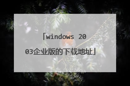 windows 2003企业版的下载地址