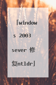 windows 2003 sever 修复ntldr