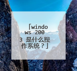 windows 2003 是什么操作系统?