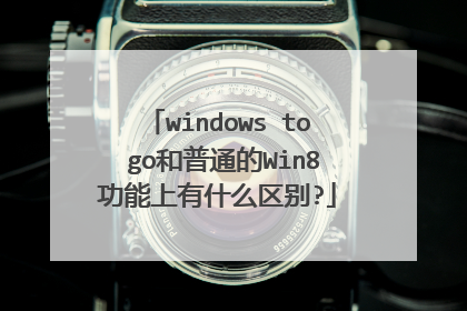 windows to go和普通的Win8功能上有什么区别?