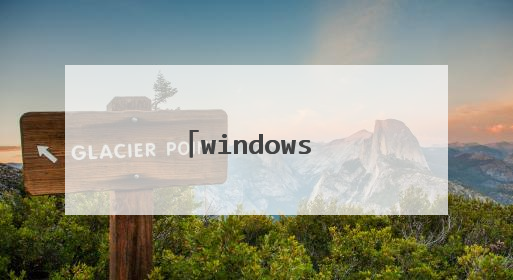 windows to go是什么
