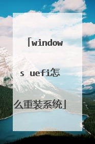 windows uefi怎么重装系统