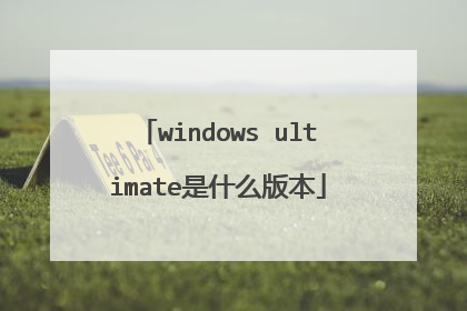 windows ultimate是什么版本
