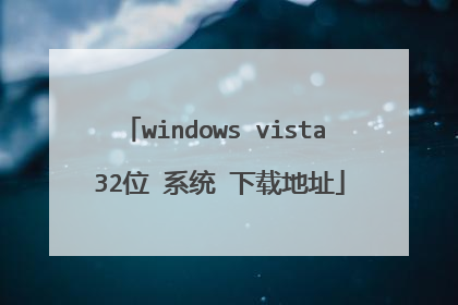 windows vista 32位 系统 下载地址