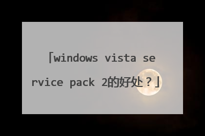 windows vista service pack 2的好处?