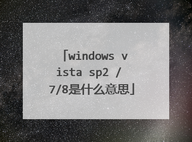 windows vista sp2 / 7/8是什么意思