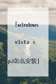 windows vista sp2怎么安装