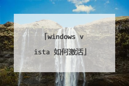 windows vista 如何激活