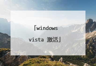 windows vista 激活