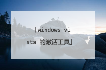 windows vista 的激活工具
