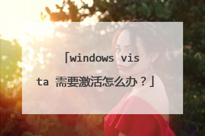 windows vista 需要激活怎么办?