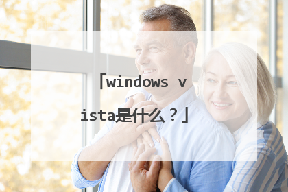 windows vista是什么?