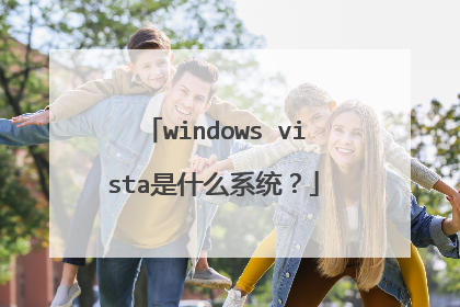 windows vista是什么系统?