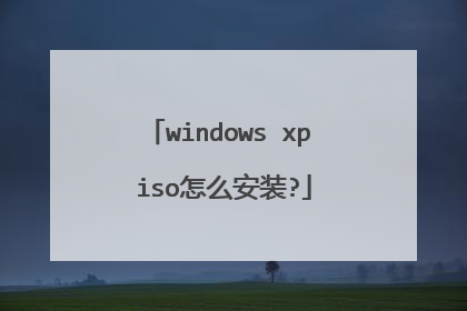 windows xp iso怎么安装?