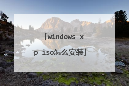 windows xp iso怎么安装