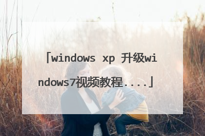 windows xp 升级windows7视频教程....