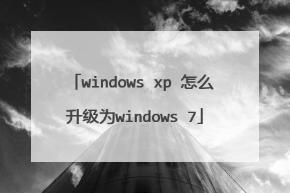 windows xp 怎么升级为windows 7