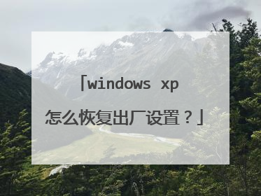 windows xp 怎么恢复出厂设置?