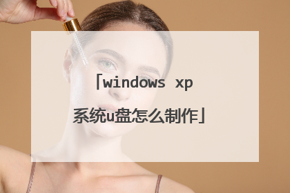 windows xp 系统u盘怎么制作