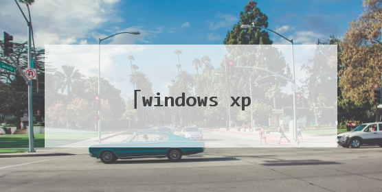 windows xp 纯净版的安装说明