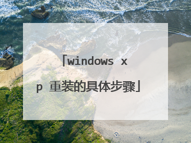 windows xp 重装的具体步骤