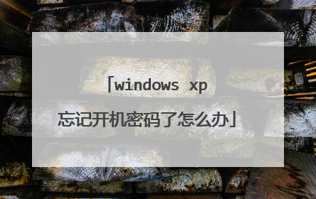 windows xp忘记开机密码了怎么办