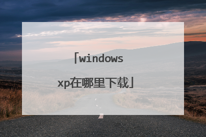 windows xp在哪里下载