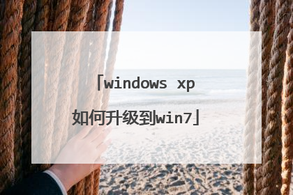 windows xp如何升级到win7