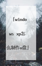 windows xp怎么制作u盘