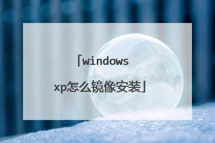 windows xp怎么镜像安装