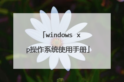 windows xp操作系统使用手册