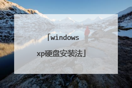 windows xp硬盘安装法
