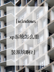 windows xp系统怎么重装系统啊?