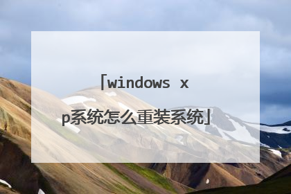 windows xp系统怎么重装系统
