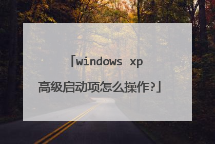 windows xp高级启动项怎么操作?