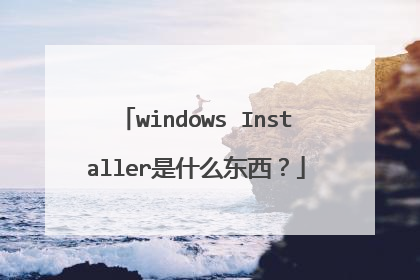 windows Installer是什么东西?