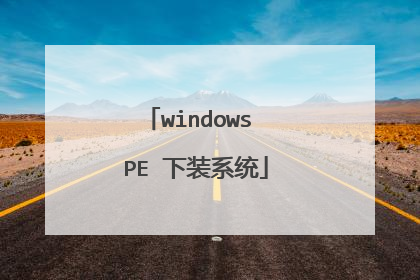 windows PE 下装系统