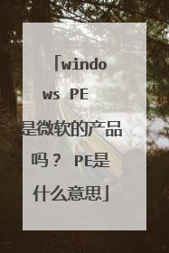 windows PE 是微软的产品吗? PE是什么意思