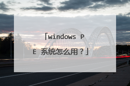 windows PE 系统怎么用?