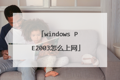 windows PE2003怎么上网