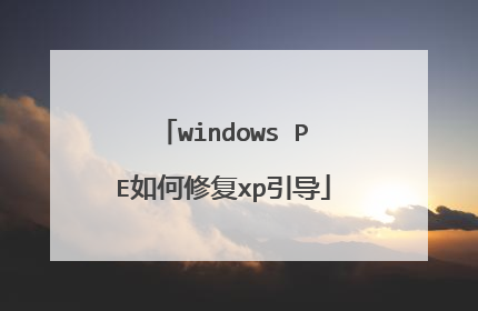 windows PE如何修复xp引导