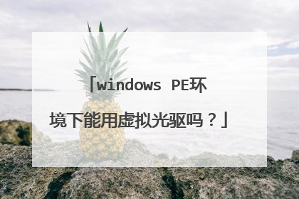 windows PE环境下能用虚拟光驱吗？