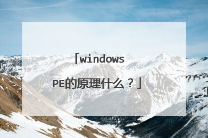 windows PE的原理什么？